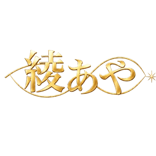 綾あや